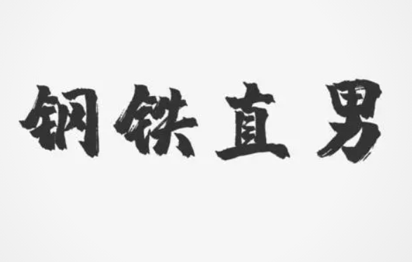 钢铁直男经典语录盘点