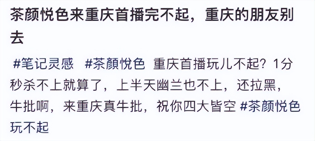 重庆茶颜悦色上热搜（宣传的秒杀产品种类、数量与实际不一致）