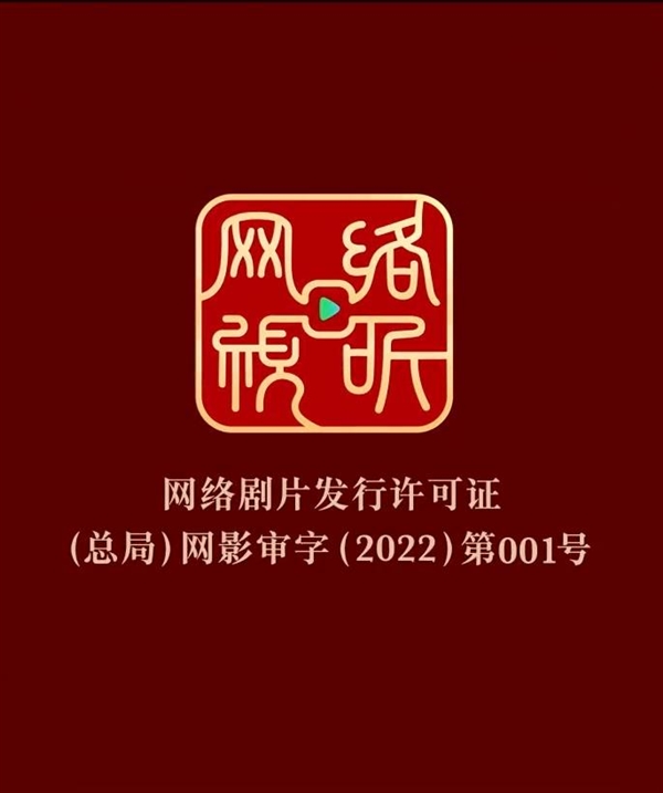 网剧正式拥有网标（网络剧片发行许可证明起全面发放）