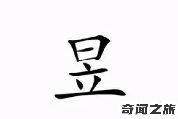 昱怎么读（昱同音字和意思）