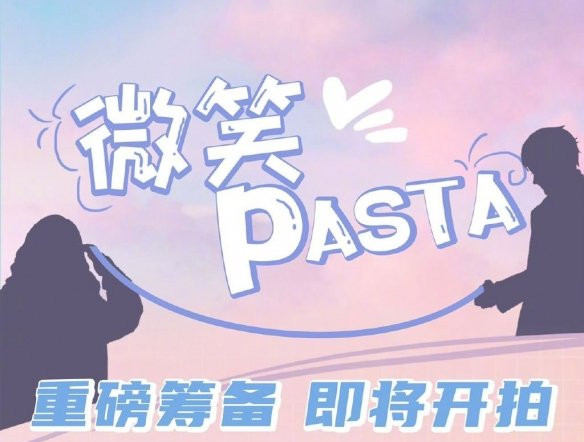 微笑pasta是不是要翻拍（官方打出了“重磅筹备，即将开拍”的标语）