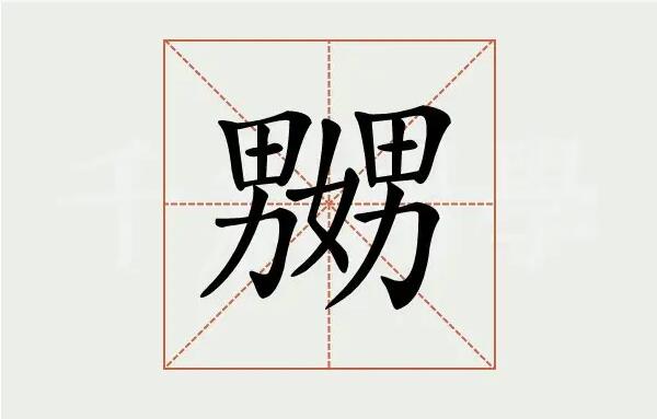 嬲嫐的含义（嬲和嫐分别读什么）