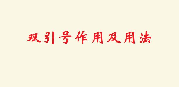 引号的用法及举例说明引号什么样（引号作用6种及举例说明）