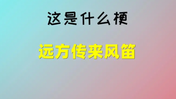 为何远方传来风笛会火