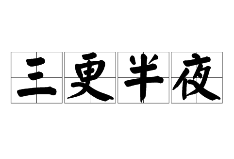 半夜三更是几点到几点之间（三更半夜中的三更是几点）