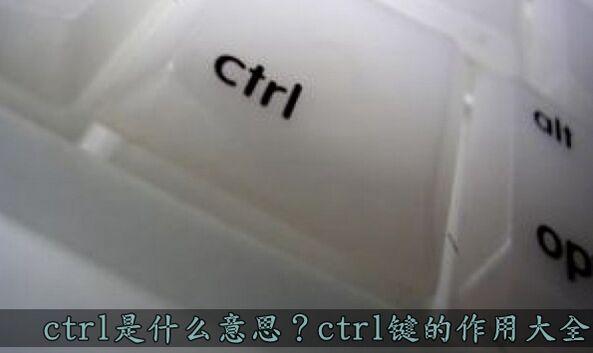 ctrl键的功能大全（ctrl标准发音）