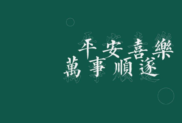 平安喜乐深层含义（平安喜乐在饭圈可以随便用吗）