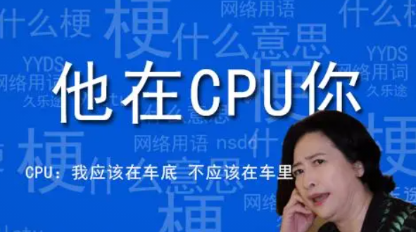 网路上的CPU到底什么梗