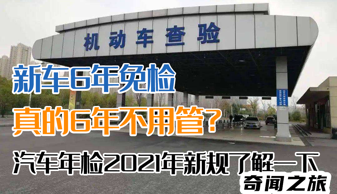 新车6年免检具体年审手续（新车满第2年和第4年领取检验标志）