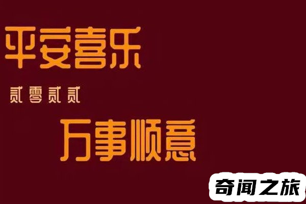 平安喜乐是啥意思（平安喜乐怎么理解）