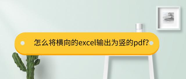 excel表格横向改成竖向（excel表格横向怎么转变成竖向）