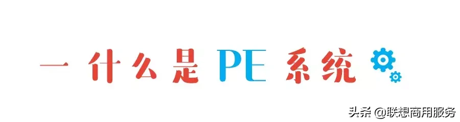 如何进去win pe（PE是什么）