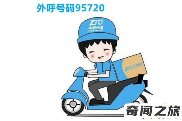 95720是什么电话（中通快运客服电话号码多少）