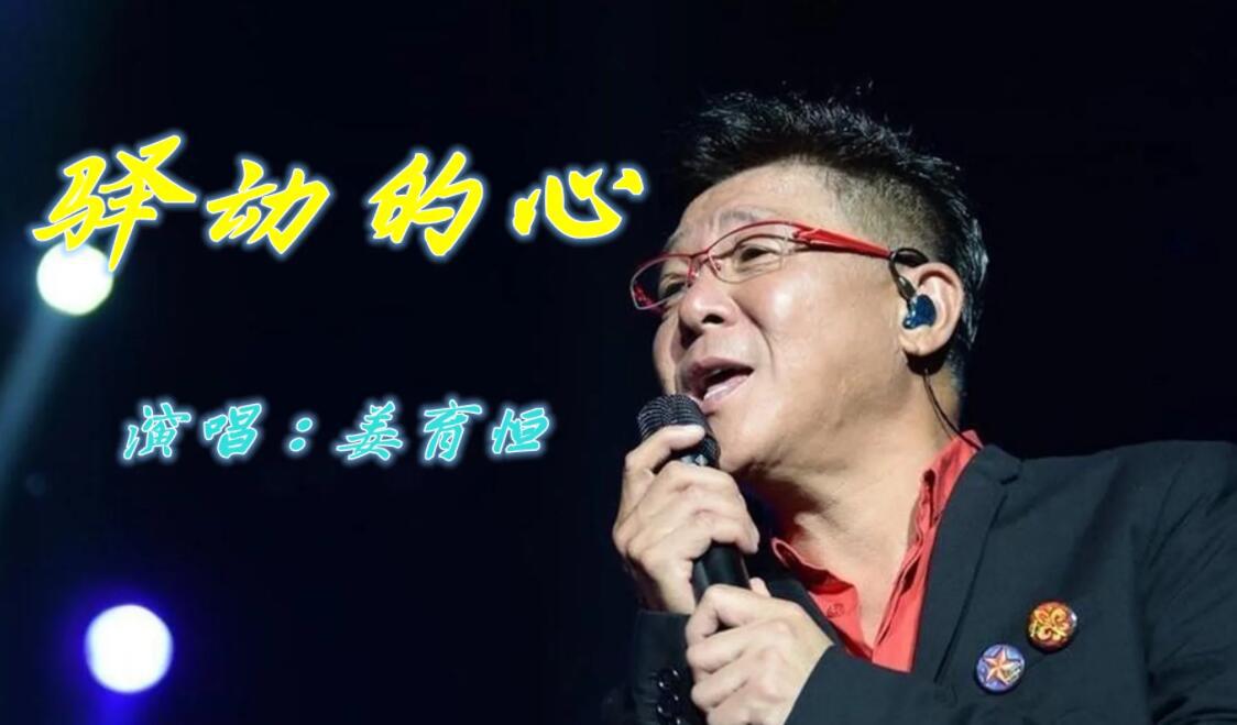 姜育恒经典歌曲大盘点