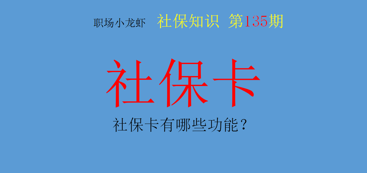 现在发的社会保障卡有什么用处（社会保障卡有几种用途）