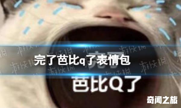 抖音芭比q什么意思（芭比q到底是个什么梗啊）