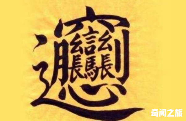 全世界最难写的字笔画很多（最难写的汉字172画怎么写）