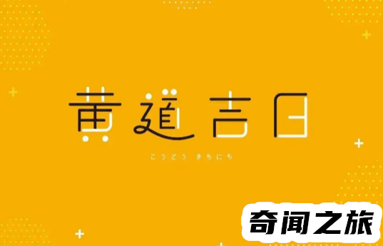 农历2022年8月黄道吉日查询（一共有10天）