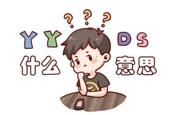 yyds是谁创的梗（yyds是怎么火起来的）