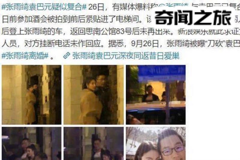 张雨绮袁巴元离婚内幕（张雨绮袁巴元现在的样子）