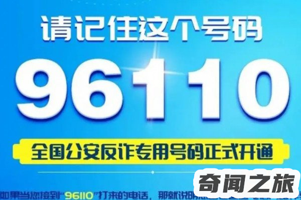 96110是什么号码为什么会给我打电话(正在遭受电信诈骗)