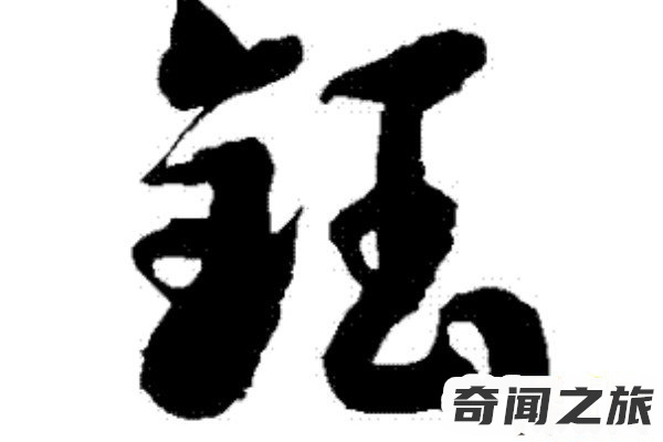 钰字怎么读什么意思（取名钰字的含义是什么）