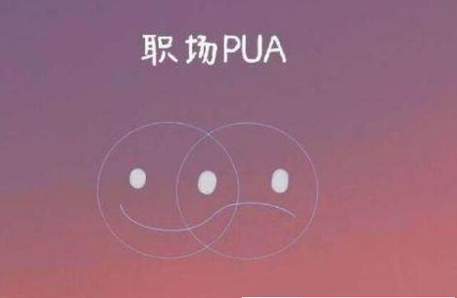 什么叫职场PUA（职场PUA是什么意思通俗解释）