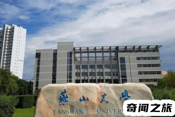 燕山大学是985还是211大学（实力超强的一流公办院校）