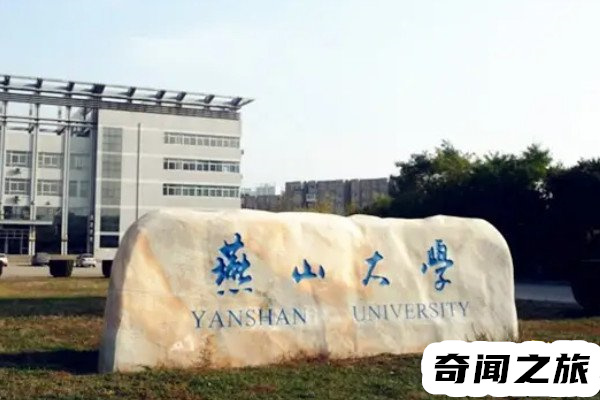 燕山大学是985还是211大学（实力超强的一流公办院校）