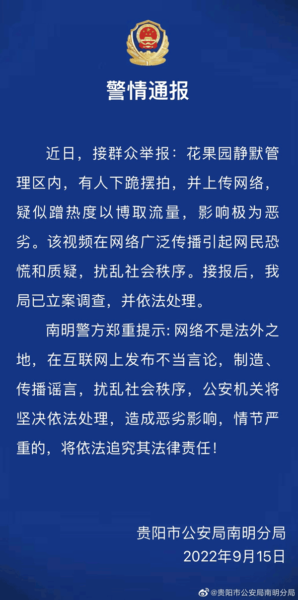 贵阳下跪摆拍处理结果（立案调查并依法处理）