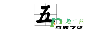 数字1-10田字格写法（一到十数字田字格正确写法）