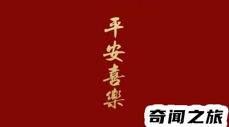 平安喜乐的意思（平安喜乐为什么不能随便说）