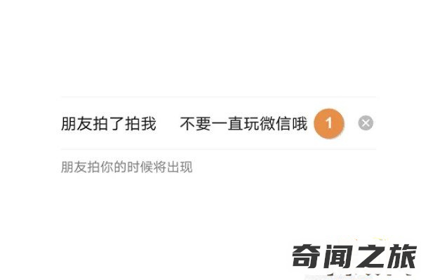 微信拍一拍后缀搞笑创意文字句子大全设置微信拍一拍文字创意唯美）