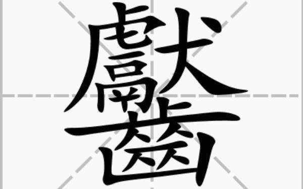 齉龘齉齾爩麤龗灪龖厵纞虋怎么念（的意思是什么）