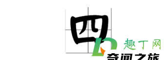 数字1-10田字格写法（一到十数字田字格正确写法）