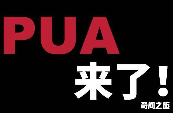 pua是什么意思网络用语（怎么判断自己被pua了）