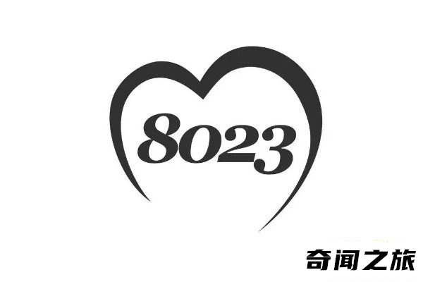 8023什么意思爱情数字网络语（8023的梗来源）