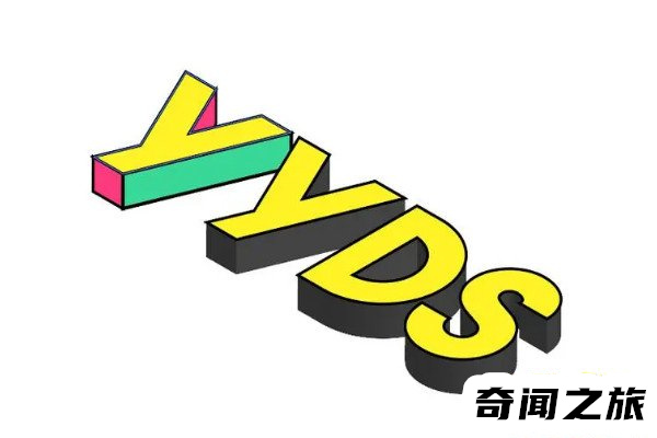 yyds什么意思(网络词语yyds的含义） |