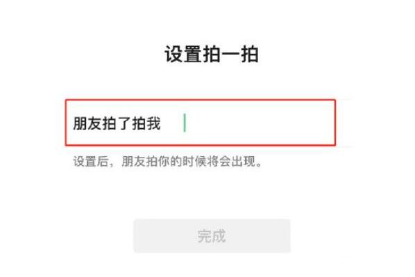 微信拍一拍设置什么文字好（拍一拍的设置幽默句子）