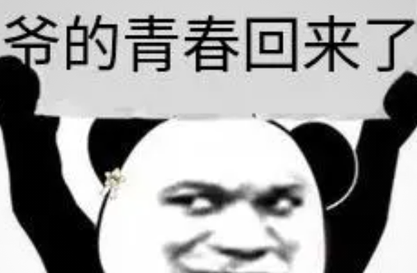 爷青回为什么这么火