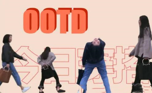 OOTD什么意思(网络用语OOTD什么梗)