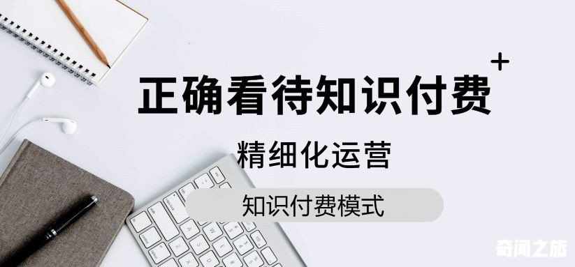 知识付费有哪些优势和痛点（知识付费的领域有哪些）