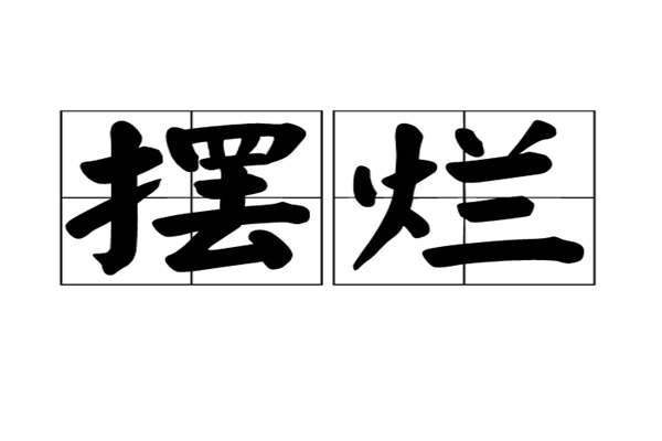 为什么现在人喜欢摆烂呢（摆烂是什么梗）