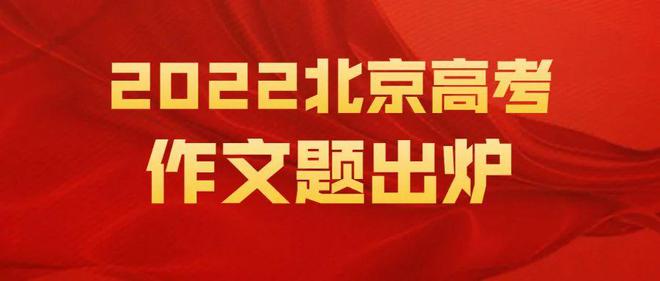 2022高考北京卷作文题目是什么 （2022北京卷高考作文怎么写）