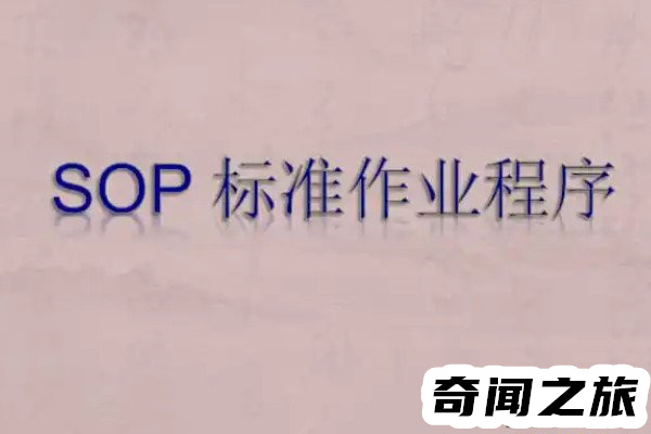 sop是什么意思标准作业程序(有助于企业和员工发展)