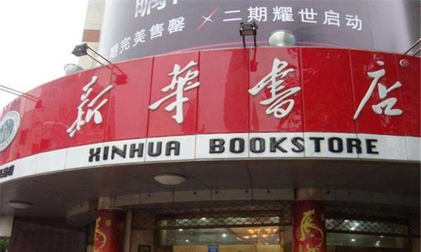 世界上最大的书店（新华书店为中国国民素质提高付出了无数的贡献）