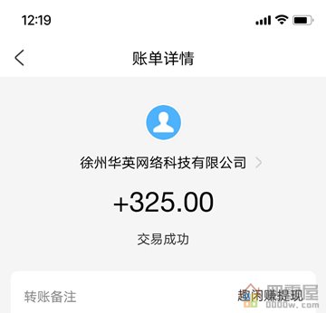 趣闲赚提现收款325元