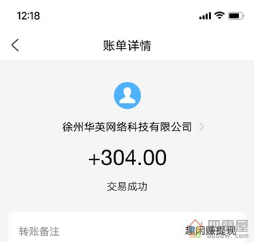 趣闲赚提现收款304元