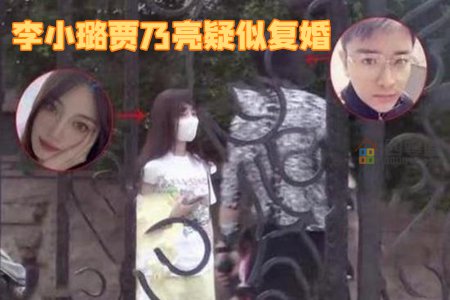 第1张图 李小璐贾乃亮复婚了吗?李小璐回应复婚传闻-第1张图