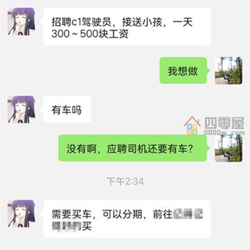 招c1驾驶员300元一天是真的吗「骗局揭秘」-第3张图